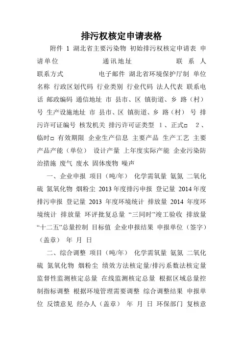 排污权核定申请表格.doc