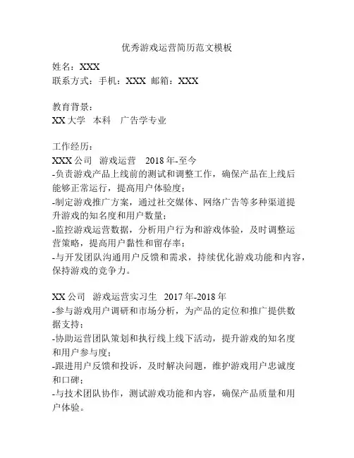 优秀游戏运营简历范文模板