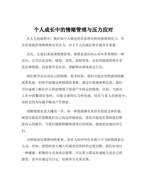 个人成长中的情绪管理与压力应对