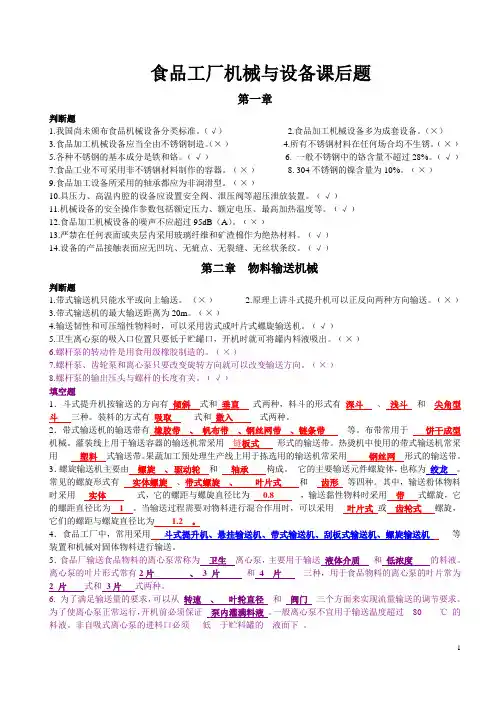 食品工厂机械与设备课后题主要考试内容(附答案)