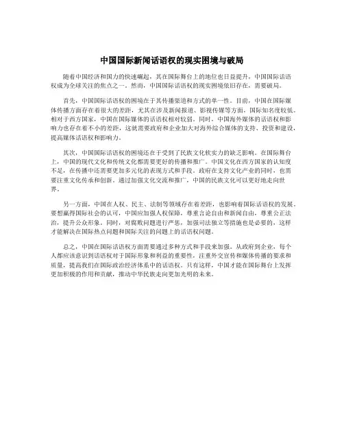 中国国际新闻话语权的现实困境与破局