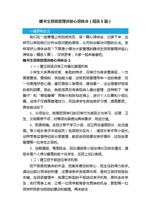 魏书生班级管理讲座心得体会（精选5篇）
