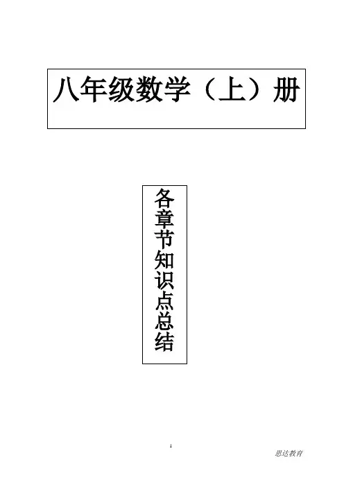 (完整版)新人教版八年级上册数学各章节知识点总结