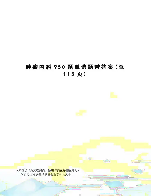 肿瘤内科950题单选题带答案