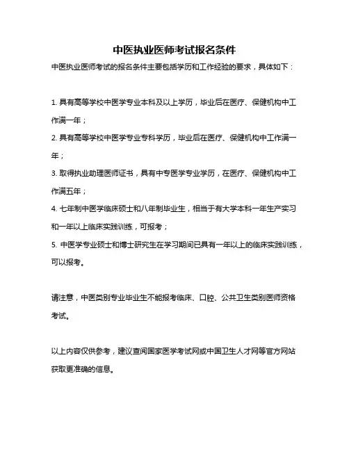 中医执业医师考试报名条件