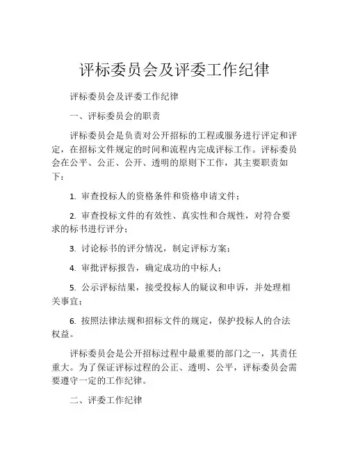 评标委员会及评委工作纪律