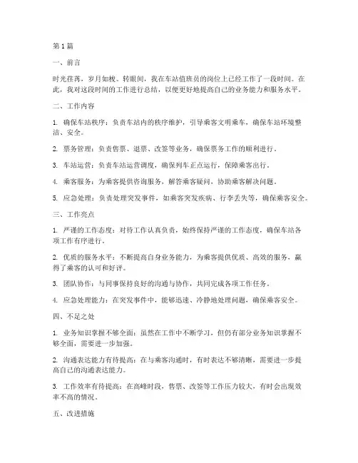 车站值班员总结报告范文(3篇)