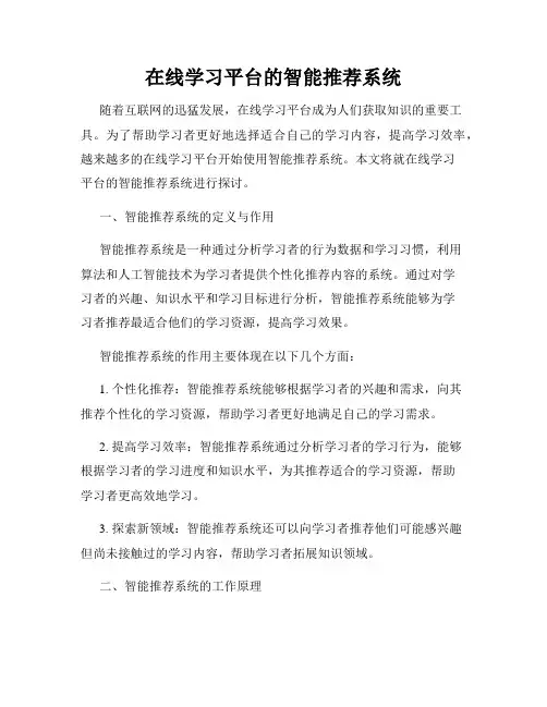 在线学习平台的智能推荐系统
