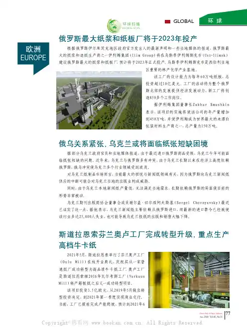 环球扫描 俄罗斯最大纸浆和纸板厂将于2023年投产，等