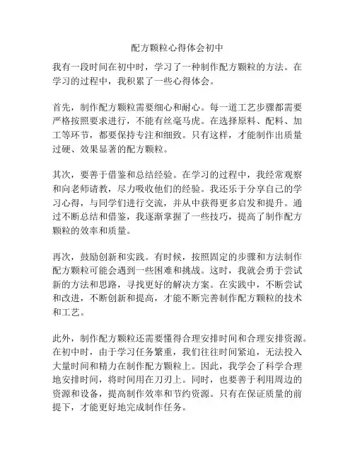 配方颗粒心得体会初中