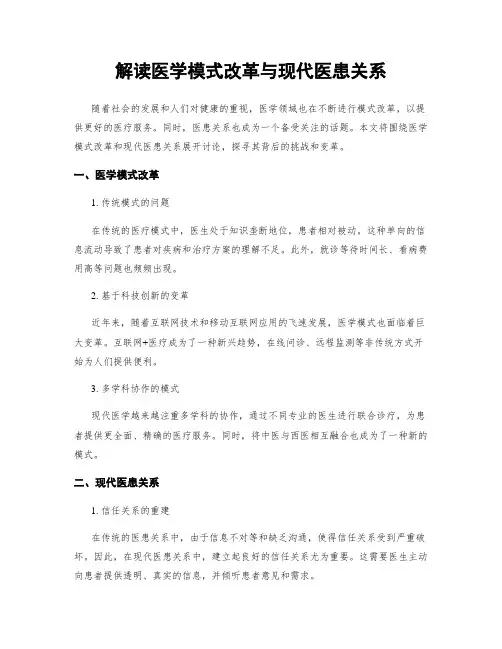 解读医学模式改革与现代医患关系