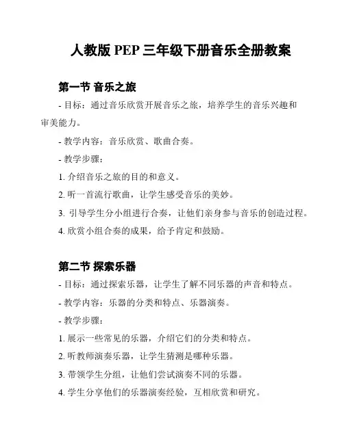 人教版PEP三年级下册音乐全册教案