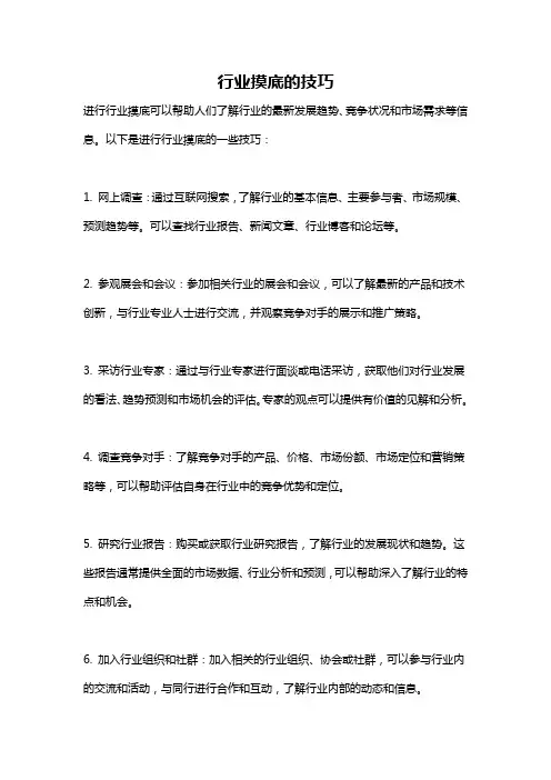 行业摸底的技巧