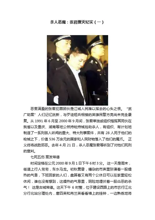 杀人恶魔：张君覆灭纪实（一）