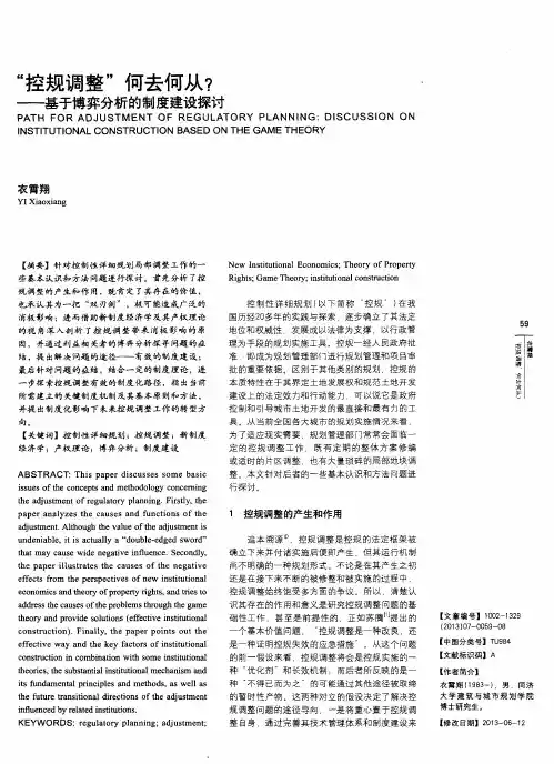 “控规调整”何去何从？——基于博弈分析的制度建设探讨