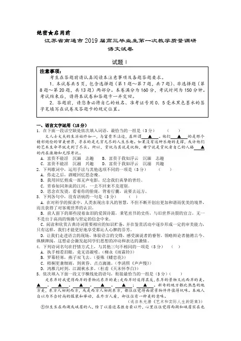 江苏省南通市2019届高三毕业生第一次教学质量调研语文试卷