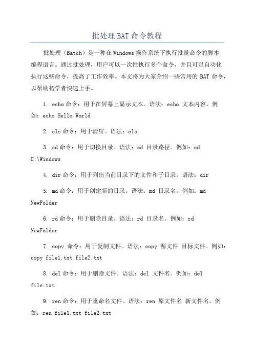 批处理BAT命令教程