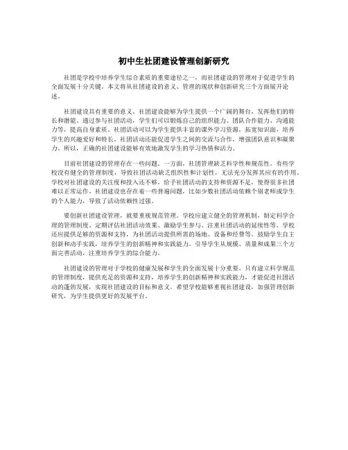 初中生社团建设管理创新研究