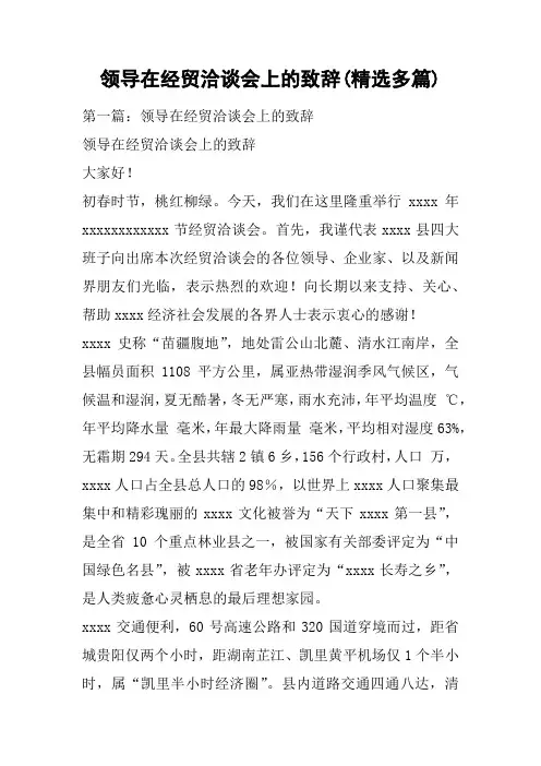 领导在经贸洽谈会上的致辞(精选多篇)