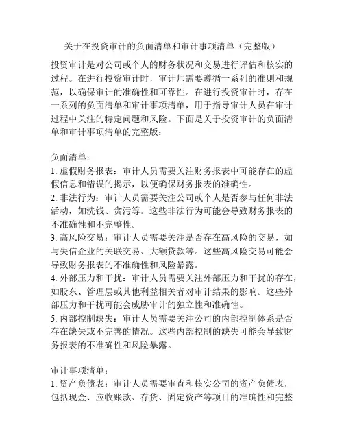 关于在投资审计的负面清单和审计事项清单(完整版)