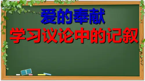 《爱的奉献  学习议论中的记叙》教学课件