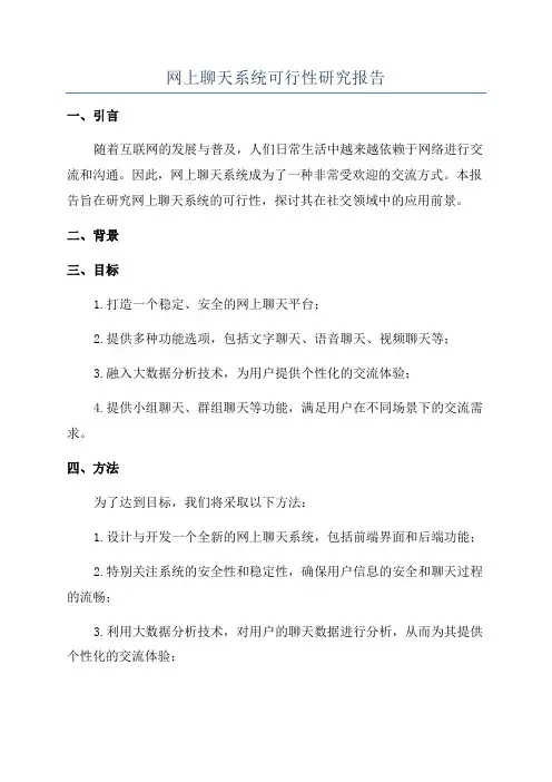 网上聊天系统可行性研究报告