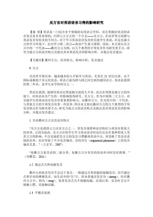 吴方言对英语语音习得的影响研究