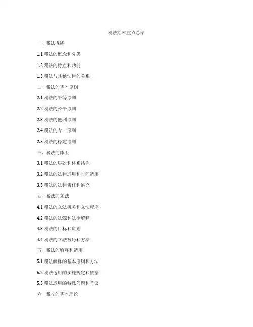 税法期末重点总结