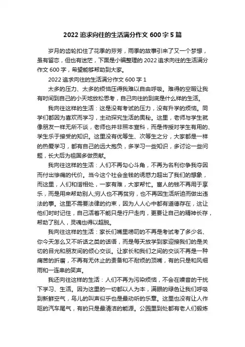 2022追求向往的生活满分作文600字5篇