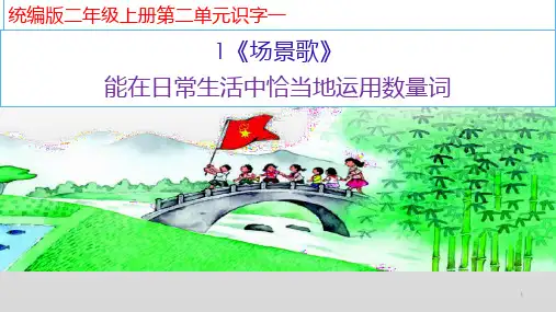 最新部编人教版语文二年级上册《场景歌》优秀教学课件