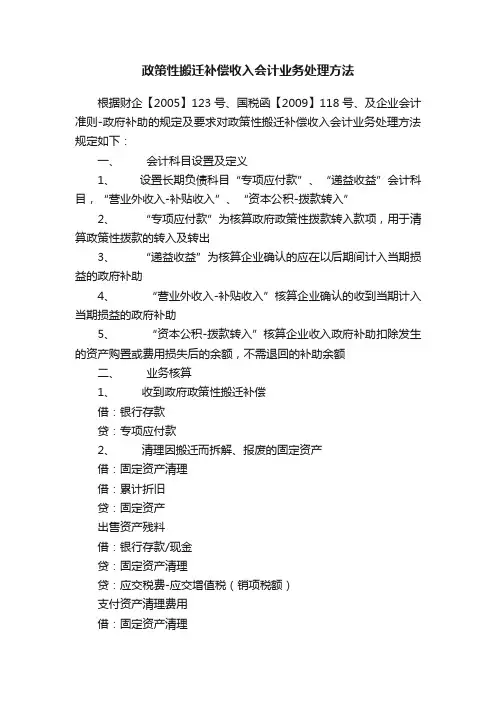 政策性搬迁补偿收入会计业务处理方法