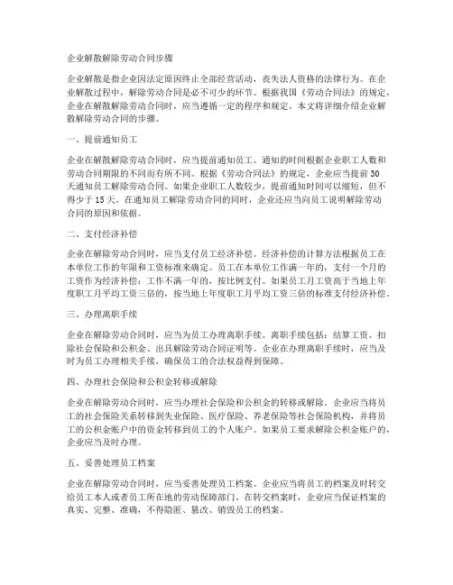 企业解散解除劳动合同步骤