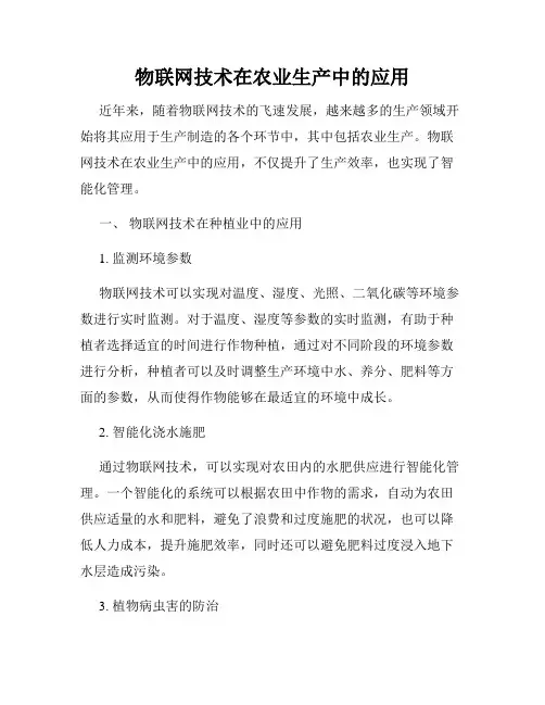 物联网技术在农业生产中的应用