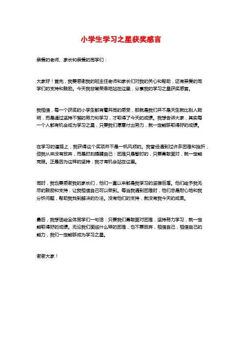 小学生学习之星获奖感言