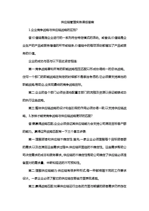 供应链管理实务课后答案