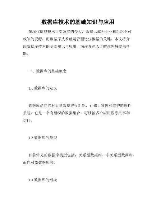 数据库技术的基础知识与应用