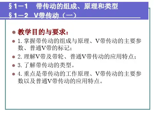 V带传动讲课讲稿