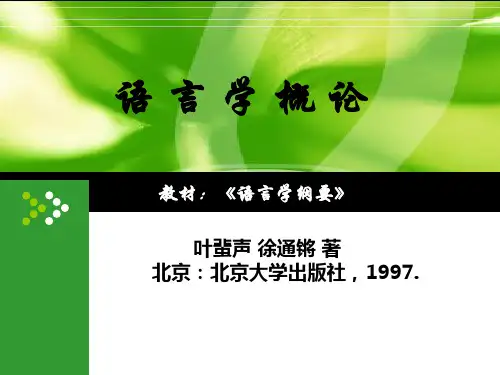 语言学纲要