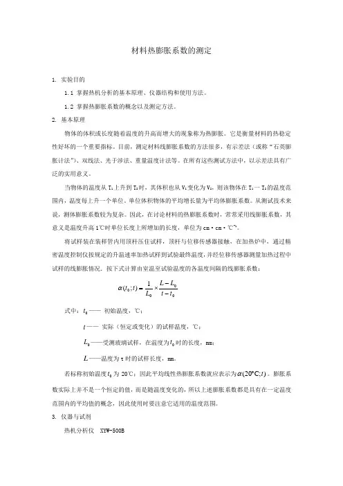 材料热膨胀系数的测定