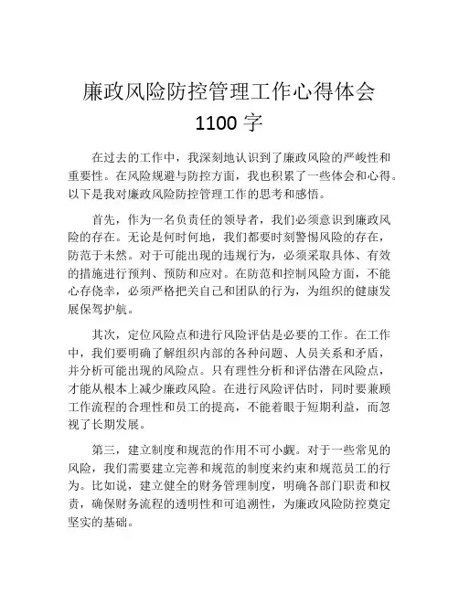 廉政风险防控管理工作心得体会1100字