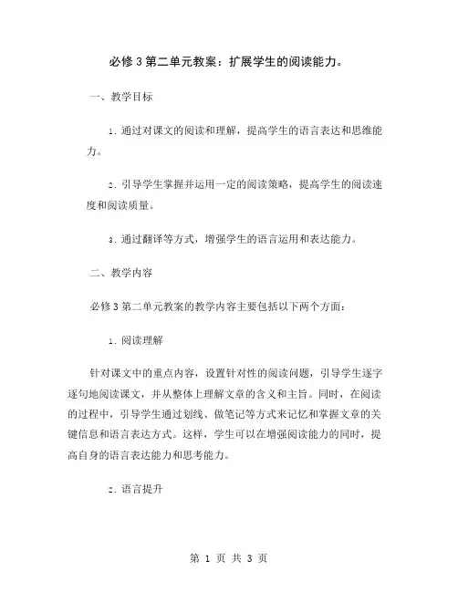 必修3第二单元教案：扩展学生的阅读能力