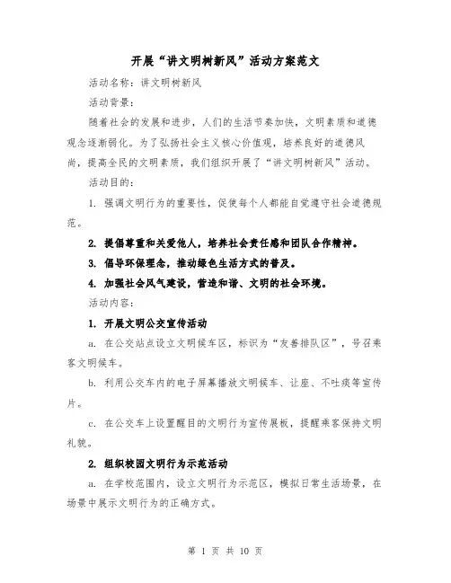 开展“讲文明树新风”活动方案范文(三篇)