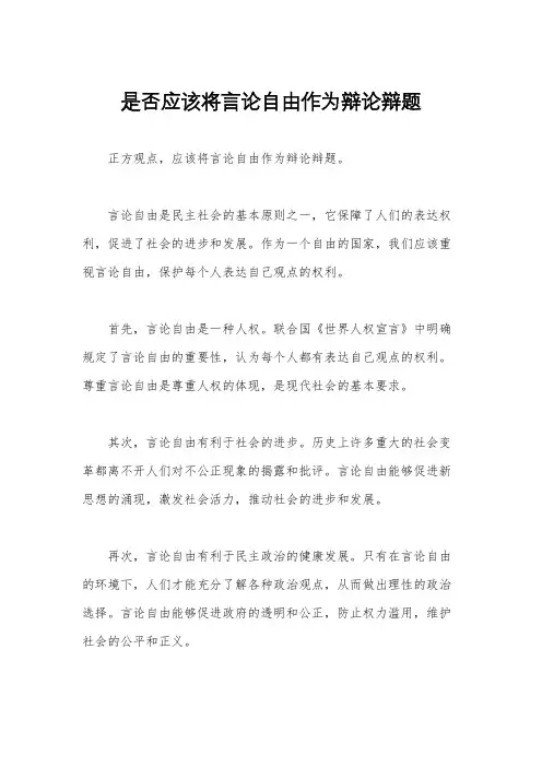 是否应该将言论自由作为辩论辩题