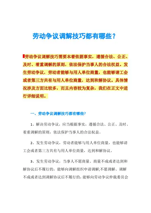 劳动争议调解技巧都有哪些？
