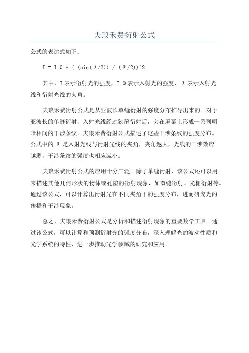 夫琅禾费衍射公式