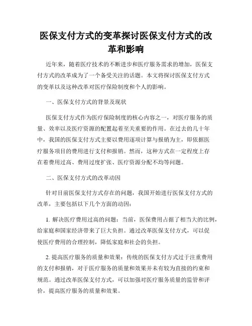 医保支付方式的变革探讨医保支付方式的改革和影响
