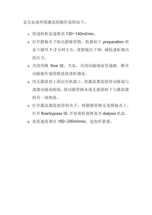 金宝血透串联灌流操作流程