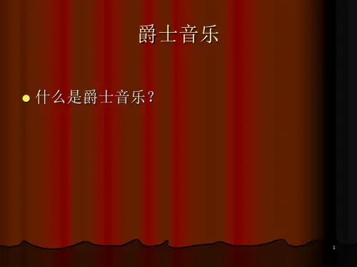 人音版高中音乐必修音乐鉴赏第13单元第23节《爵士乐》课件 (2)