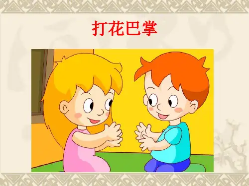 《打花巴掌》音乐课件