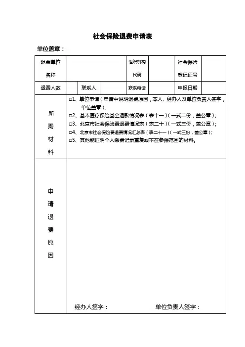 社会保险退费申请表